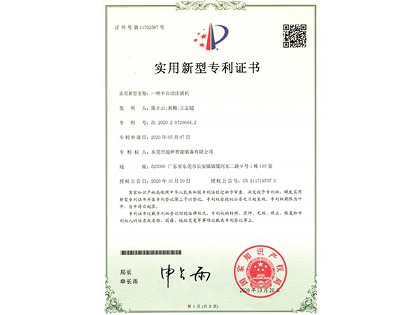 一種半自動(dòng)注液機(jī)-實(shí)用新型專(zhuān)利證書(shū)