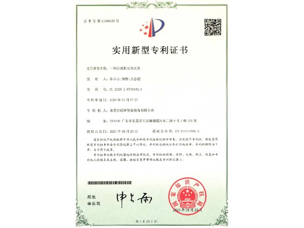 一種注液機(jī)電池夾具-實(shí)用新型專(zhuān)利證書(shū)