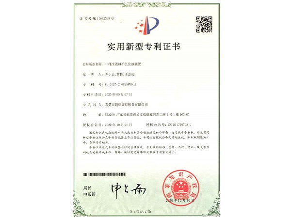 一種注液機(jī)擴(kuò)孔注液裝置-實(shí)用新型專利證書