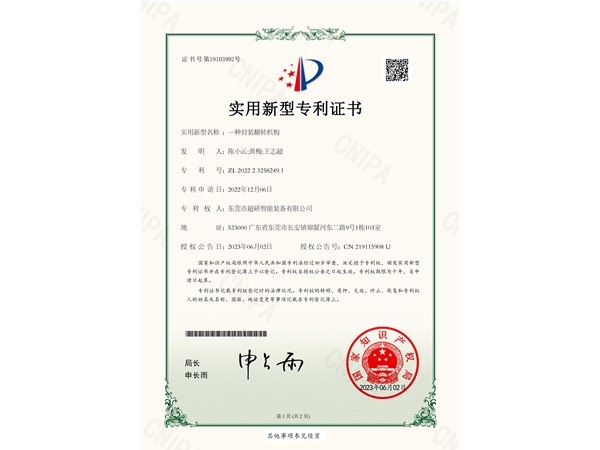 一種封裝翻轉(zhuǎn)機構(gòu)-實用新型專利證書